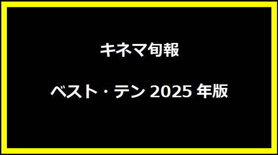 キネマ旬報ベスト・テン2025年版