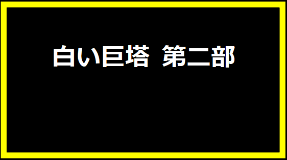 白い巨塔 第二部