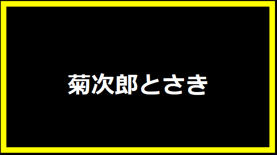 菊次郎とさき