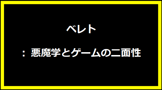 ベレト: 悪魔学とゲームの二面性