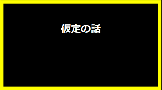 仮定の話