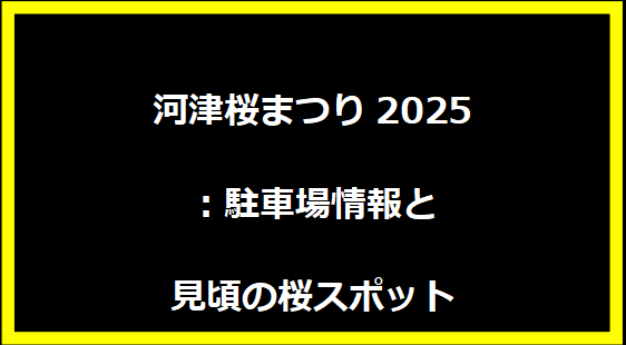 河津桜まつり2025：駐車場情報と見頃の桜スポット