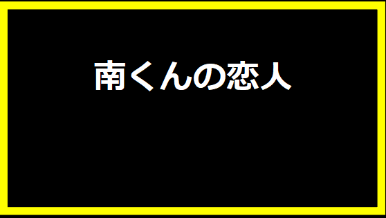 南くんの恋人