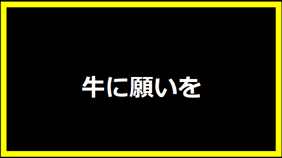 牛に願いを