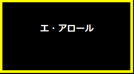 エ・アロール