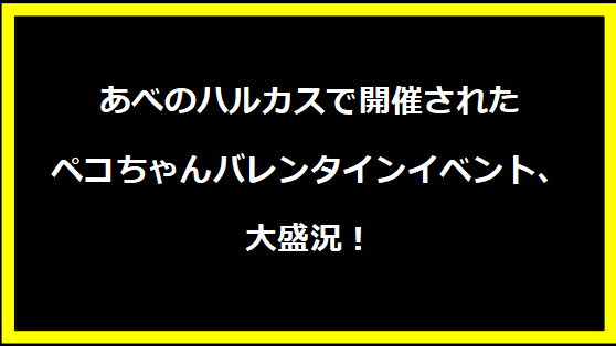 あべのハルカスで開催されたペコちゃんバレンタインイベント、大盛況！