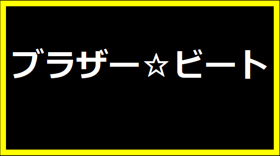 ブラザー☆ビート