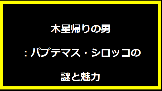 木星帰りの男：パプテマス・シロッコの謎と魅力