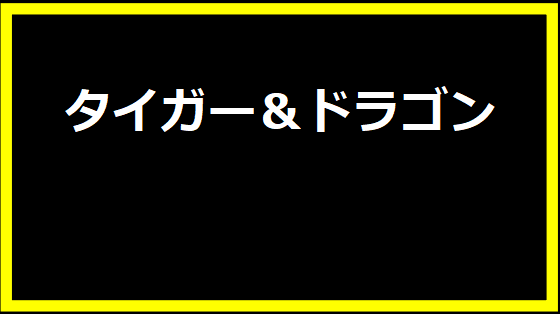 タイガー＆ドラゴン