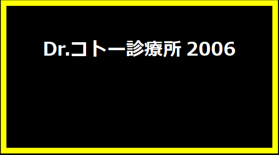 Dr.コトー診療所2006