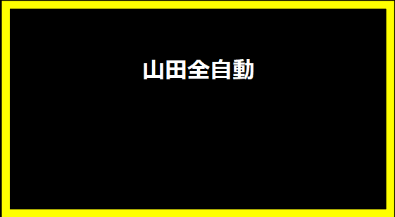 山田全自動