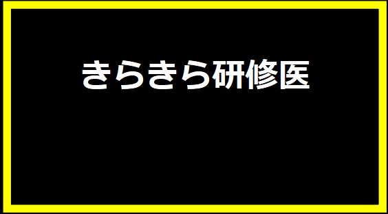 きらきら研修医