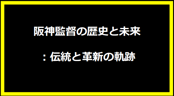 阪神監督の歴史と未来：伝統と革新の軌跡