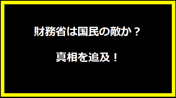 財務省は国民の敵か？真相を追及！