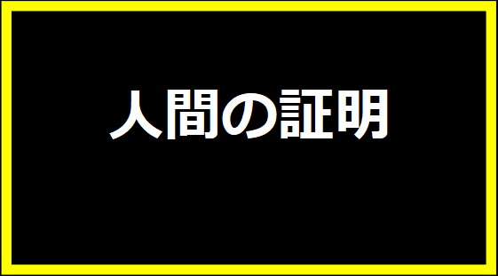 人間の証明