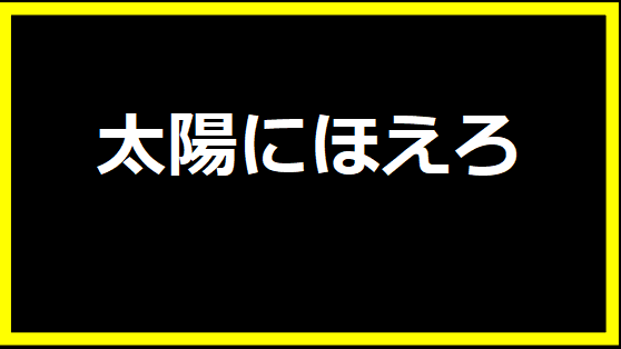 太陽に吠えろ