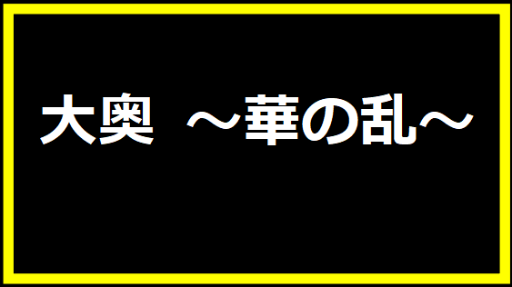 大奥 ～華の乱～