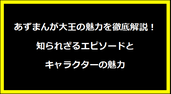 あずまんが大王の魅力を徹底解説！知られざるエピソードとキャラクターの魅力