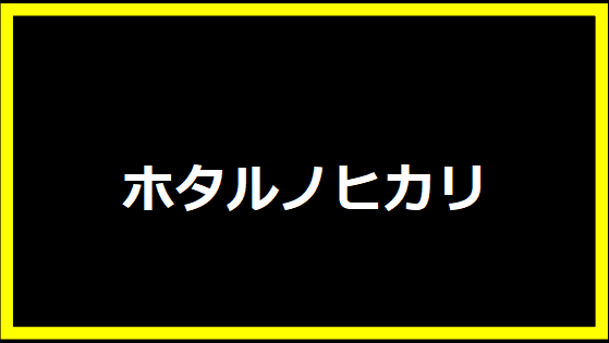 ホタルノヒカリ