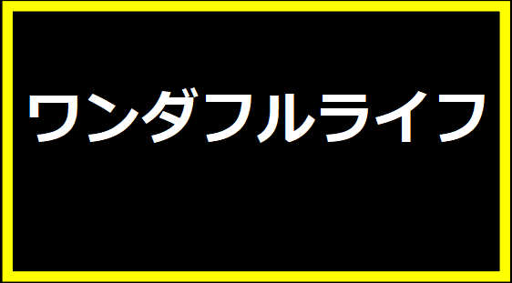 ワンダフルライフ