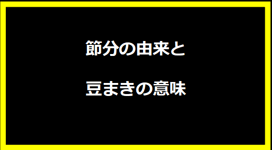 節分の由来と豆まきの意味