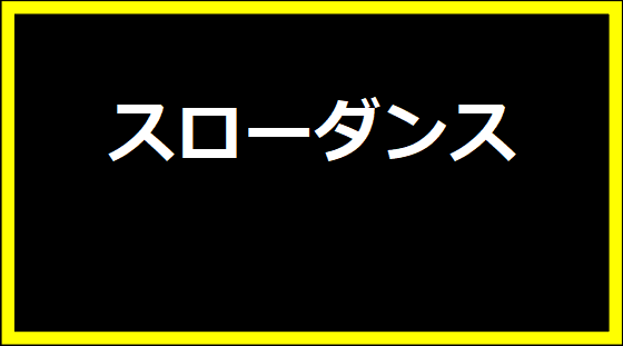 スローダンス