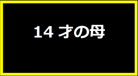 14才の母