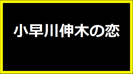 小早川伸木の恋