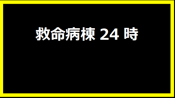 救命病棟24時