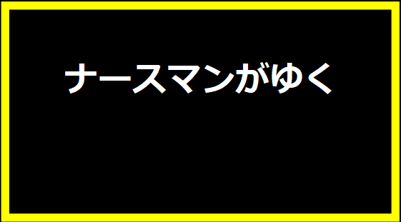 ナースマンがゆく