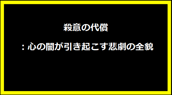 殺意の代償：心の闇が引き起こす悲劇の全貌