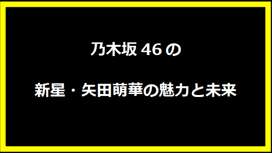 乃木坂46の新星・瀬戸口心月の魅力に迫る