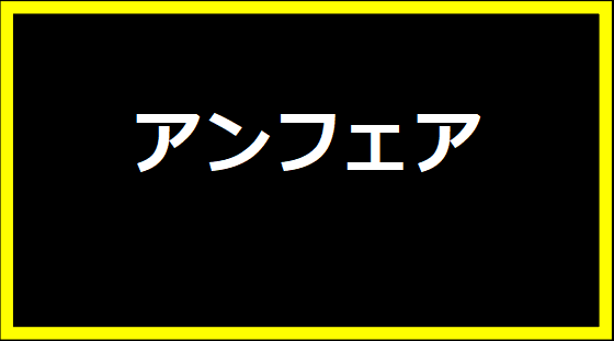 アンフェア