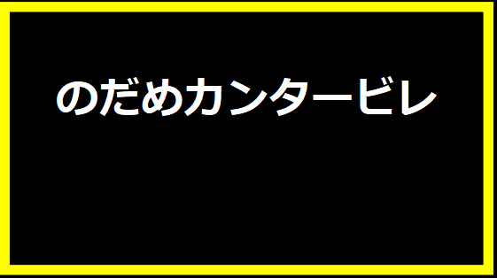 のだめカンタービレ