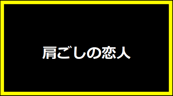 肩ごしの恋人