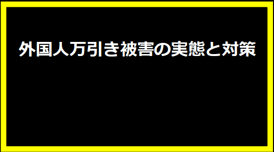 外国人万引き被害の実態と対策