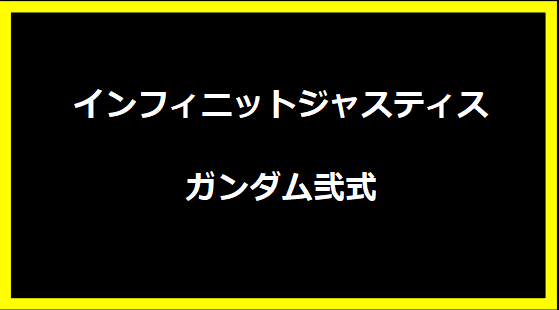 インフィニットジャスティスガンダム弐式