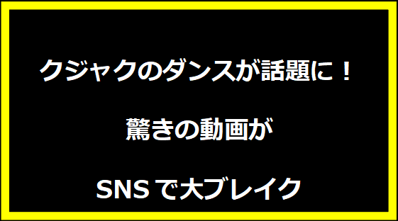 クジャクのダンスが話題に！驚きの動画がSNSで大ブレイク