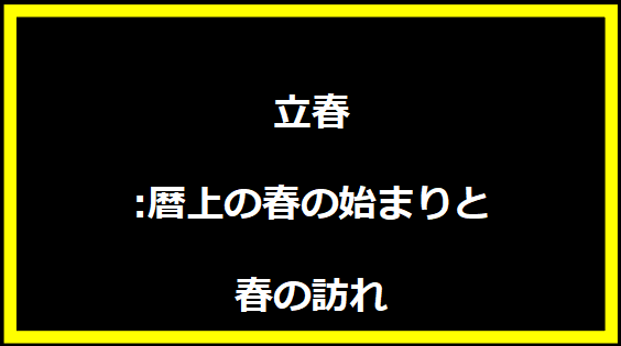 立春:暦上の春の始まりと春の訪れ