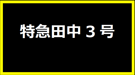 特急田中3号