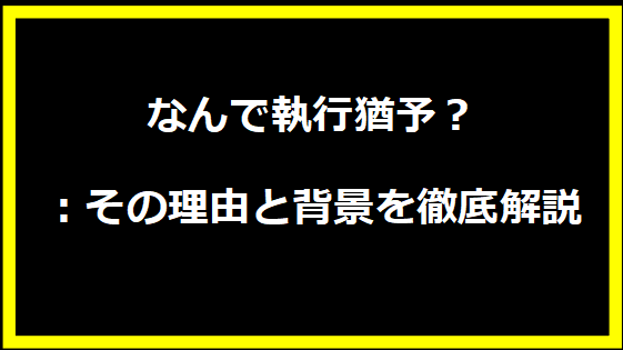 なんで執行猶予？：その理由と背景を徹底解説