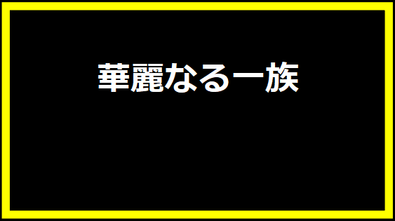 華麗なる一族