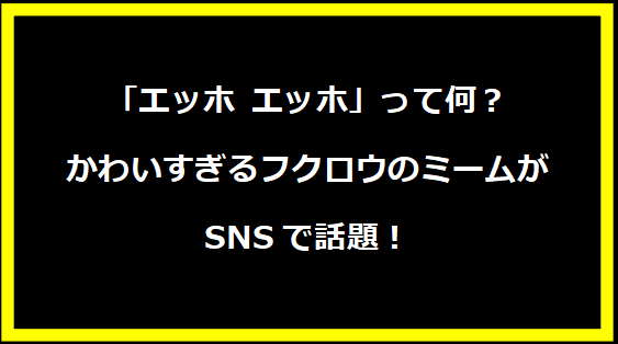 「エッホ エッホ」って何？かわいすぎるフクロウのミームがSNSで話題！