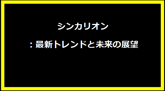 シンカリオン：最新トレンドと未来の展望