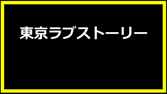 東京ラブストーリー