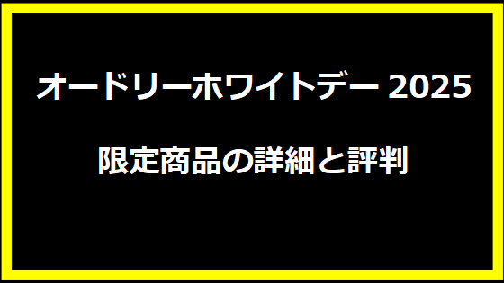 オードリーホワイトデー2025限定商品の詳細と評判