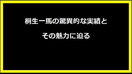 桐生一馬の驚異的な実績とその魅力に迫る