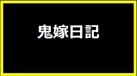 鬼嫁日記