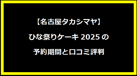 【名古屋タカシマヤ】ひな祭りケーキ2025の予約期間と口コミ評判