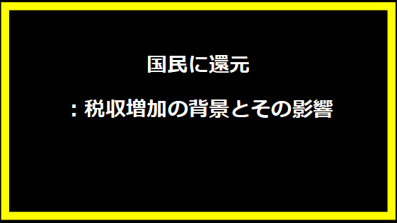 国民に還元：税収増加の背景とその影響